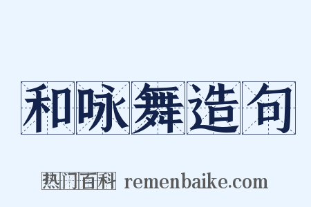 和咏舞造句是什么意思的图片